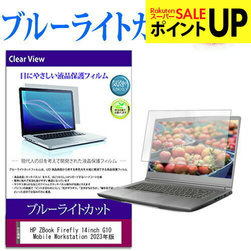 HP ZBook Firefly 14inch G10 A Mobile Workstation 2023年版 [14インチ] 保護 フィルム カバー シート ブルーライトカット 光沢 液晶保護フィルム 互換品