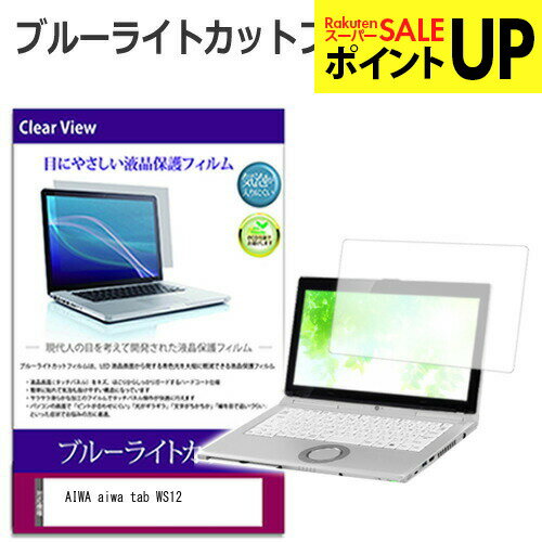 AIWA aiwa tab WS12 [12.6インチ] 保護 フィルム カバー シート ブルーライトカット 光沢 液晶保護フィルム 送料無料 メール便/DM便 互換品