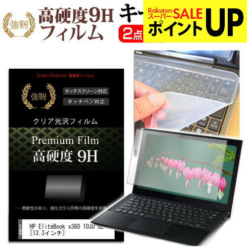 HP EliteBook x360 1030 G2 13.3インチ 強化 ガラスフィルム同等 高硬度9H 液晶保護フィルム と キーボードカバー セット 保護フィルム キーボード保護 メール便送料無料 互換品
