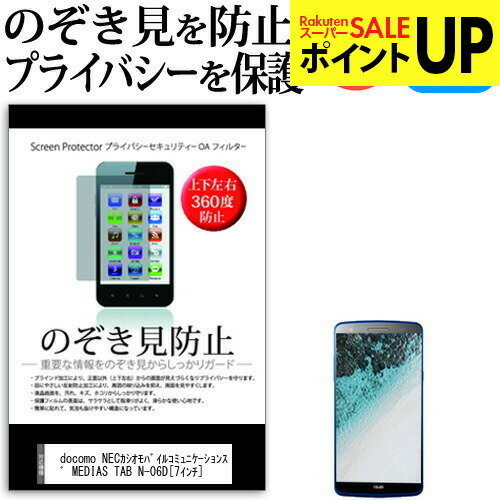 docomo NECカシオモバイルコミュニケーションズ MEDIAS TAB N-06D 7インチ のぞき見防止 上下左右4方向 プライバシー 保護フィルム 覗き見防止 ブルーライトカット 反射防止 保護フィルム 送料無料 メール便/DM便 互換品