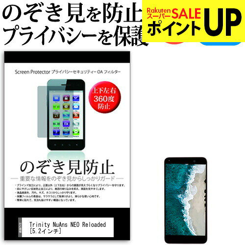 Rakuten - Trinity NuAns NEO Reloaded [5.2インチ] 機種で使える のぞき見防止 上下左右4方向 プライバシー 覗き見防止 保護フィルム 反射防止 メール便送料無料 互換品