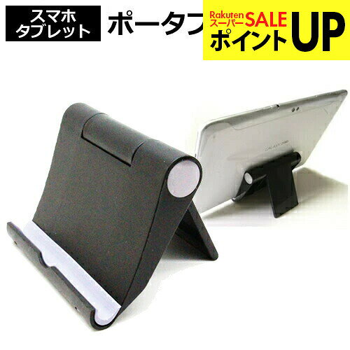 タブレット スタンド スマホ スタンド 折りたたみ iPad 対応 持ち運びにも便利 タブレット用スタンド ポータブル タブレットスタンド 黒 角度調節 自在 送料無料 メール便