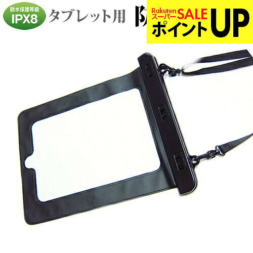 防水ケース 防水ポーチ タブレット 8インチ 防水保護等級IPX8に準拠ケース カバー ウォータープ ...