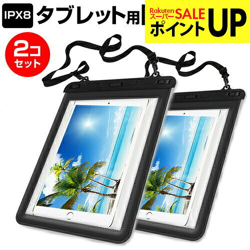 【2個組】 お風呂場 キッチン 海辺やプールサイドで使えます！ (防水保護等級IPX8に準拠) 防水 タブレットケース 防水保護等級IPX8に準拠ケース カバー ウォータープルーフ ipad/air 9.7インチ対応 送料無料 メール便 互換品