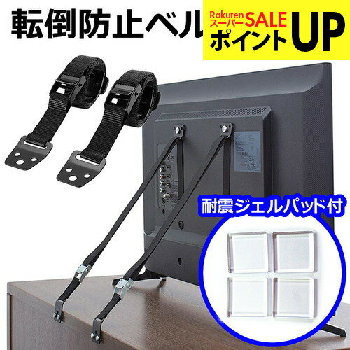 耐震ジェルパッド 特典付き テレビ 転倒防止 ベルト 耐震ベルト 2本セット 耐震グッズ 地震対策 長さ調整可能 固定器具 テレビ転倒防止ベルト 地震対策ベルト 防災 液晶テレビ 耐震ストッパー テレビ固定ベルト 2個 3個 4個