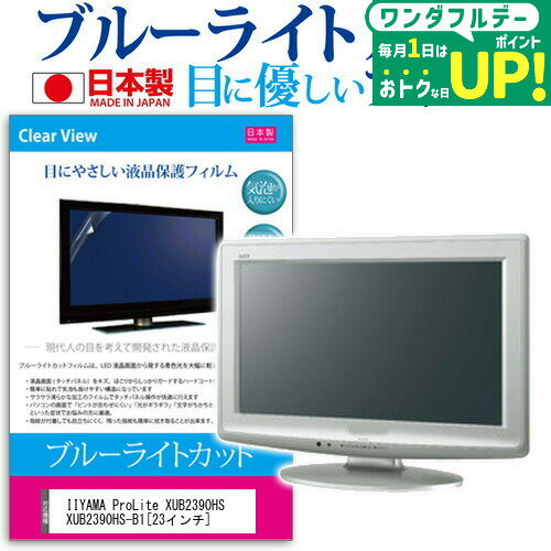 IIYAMA ProLite XUB2390HS XUB2390HS-B1  ブルーライトカット 日本製 反射防止 液晶保護フィルム 指紋防止 気泡レス加工 液晶フィルム メール便送料無料 互換品