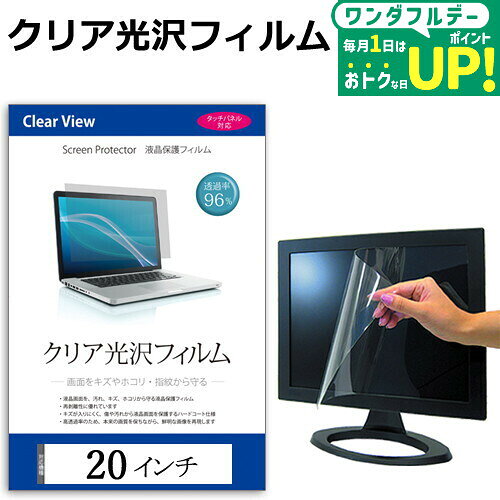 20インチ 透過率96％ クリア光沢 液晶保護 フィルム フリーカットタイプ メール便送料無料