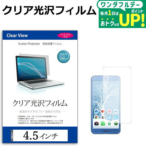 4.5インチ 透過率96％ クリア光沢 液晶保護 フィルム フリーカットタイプ メール便送料無料
