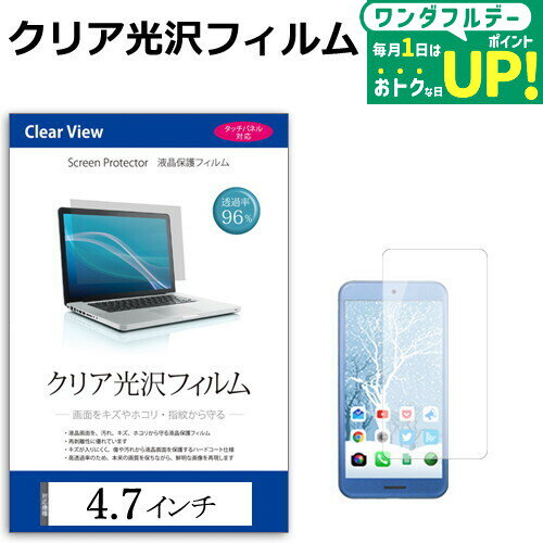 4.7インチ 透過率96％ クリア光沢 液晶保護 フィルム フリーカットタイプ メール便送料無料