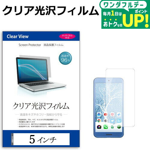 5インチ 透過率96％ クリア光沢 液晶保護 フィルム フリーカットタイプ メール便送料無料