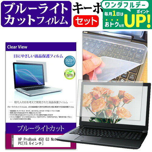 HP ProBook 450 G3 Notebook PC  ブルーライトカット 指紋防止 液晶保護フィルム と キーボードカバー セット 保護フィルム キーボード保護 メール便送料無料 互換品