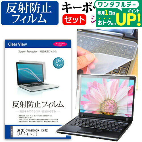 東芝 dynabook R732[13.3インチ]反射防止 ノングレア 液晶保護フィルム と シリコンキーボードカバー セット 保護フィルム キーボード保護 送料無料 メール便/DM便 互換品