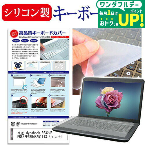 東芝 dynabook R632/F PR632FAWR4BA51[13.3インチ] キーボードカバー キーボード保護 メール便送料無料 互換品