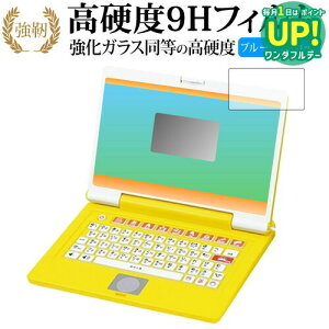 アンパンマン カラーパソコンスマート 専用 強化 ガラスフィルム と 同等の 高硬度9H ブルーライトカット 光沢タイプ 改訂版 液晶保護フィルム 有償交換保証付き 互換品