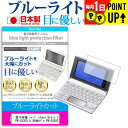 電子辞書 シャープ sharp Brain ブレイン 英語入門モデル PW-GX300 & 受験モデル PW-GX500 機種用 ブルーライトカット 日本製 反...