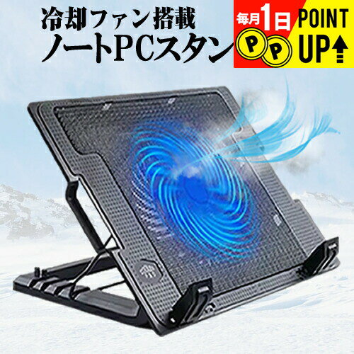 ノートパソコン 冷却 ノートPC 冷却ファン 冷却台 ノートパソコン クーラー 大型冷却ファン 搭載 パソコンスタンド 4段階 角度調整可能 折畳み式 ファンクーラー付きノートパソコン用スタンド PC台 PC冷却台 17.3 インチ MacBook Surface 対応