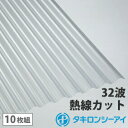 ポリカ 波板 7尺 タキロン 熱線カットタイプ クリアスモークマット 10枚組 ポリカーボネート 波板 32波 鉄板小波 タキロンシーアイ 壁材 屋根材 カーポート アーケード 物置 目隠し