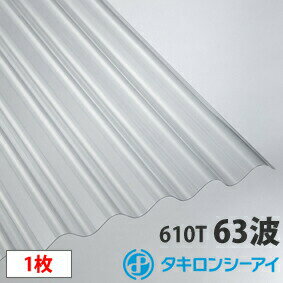 タキロン ポリカ 波板 スレート小波(63波)クリア6尺 1枚 ポリカーボネート 波板 壁材 屋根材 カーポート アーケード 物置 目隠し