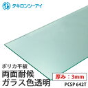 タキロン ポリカ 板 ポリカーボネート板 両面耐候 ガラス色透明 3mm厚 PCSP 642T オーダーカット ポリカーボネート 平板 タキロンシーアイ