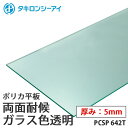 タキロン ポリカ 板 ポリカーボネート板 両面耐候 ガラス色透明 5mm厚 PCSP 642T オーダーカット ポリカーボネート 平板 タキロンシーアイ