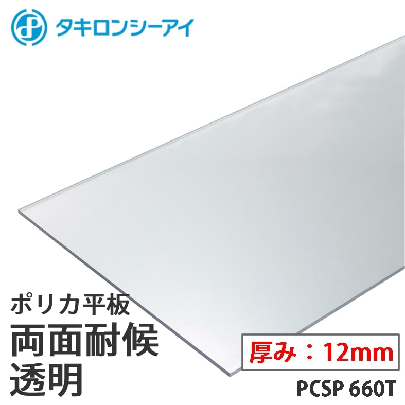 ● ご注文についての注意 ● ・この商品はオーダーカット商品です。ご注文時に表示される備考欄に「1.ご希望のカットサイズ」 と「2.枚数」をご記入ください。 ・表示価格は1平方メートルあたりの単価です。合計金額はご注文後メールにてご連絡をいたします。 ・最小注文寸法はどの商品も0.2平方メートルです。（400mm×500mm、200mm×1000mmなど。最短辺は200mm以上です。） ・お届け可能な最大サイズは最大W1220mm×L2000mmです。最大寸法は各商品により異なりますが、1220mm×2000mmを超える大きさでのご注文は不可となりますのでご注意ください。 ・カット精度は±2.5mmです。円形など特殊形状のカットはできません。 型番 PCSP 660T 商品名 タキロン ポリカ 板 両面耐候 透明 12mm厚 PCSP 660T オーダーカット ポリカーボネート 平板 タキロンシーアイ 特徴 ・透明プラスチックの中では抜群の耐衝撃強度。 ・透明度、光線透過率にすぐれています。 ・ロングライフに耐える耐候性。 ・UL規格に適合したものもあります。 ・食品衛生法適合グレードもあります。軽量で寸法安定性が良く、成形・加工が容易です。 ・耐熱・耐寒性にすぐれ-40℃〜＋120℃の広い範囲で使用できます。 ・優れた電気絶縁性。 ・防火地域、準防火地域または法22条区域における屋根用途（不燃性の物品を保管する倉庫等）に使用できます。 色/種類 透明 厚み 12mm 最大寸法(mm) 1220×2000 送料 1配送　3575円 配送についての注意点 ●この商品は沖縄・離島への配送ができません。該当の方のご注文は、まことに勝手ながらキャンセルとさせていただきます。 ●メーカー直送のため注文から2-7日での発送予定です。時間指定、日曜日・祝日の配送指定ができません。 ●大型商品のため、道路状況（道幅が狭く配送トラックが対向車とすれ違いできない・転回出来ないなど）により、現地運送会社の判断でご指定の住所までお届けできない場合がございます。その際は運送会社の営業所止めになりますのでご注意ください。 ●出荷した商品につきましてはキャンセルが出来ませんので、サイズや色柄など特にご注意ください。●作業現場への直送は、都合上チャーター便での配送に切り替わり、チャーター便送料（25,000円〜）が別途発生します。ご注意ください。（配送業者の営業所止めの場合や、ご注文の方の住所と配送先が同一の場合、また個人のお客様で自宅に設置予定の場合はこの限りではありません。） 関連キーワード 採光性 耐衝撃性 耐久性 国土交通大臣認定品 認定番号 アルミニウム合金製下地屋根 鋼製下地屋根 規格番号ポリカーボネート 板 タキロン■対応機種 ● ご注文についての注意 ● ・この商品はオーダーカット商品です。ご注文時に表示される備考欄に「1.ご希望のカットサイズ」 と「2.枚数」をご記入ください。 ・表示価格は1平方メートルあたりの単価です。合計金額はご注文後メールにてご連絡をいたします。 ・最小注文寸法はどの商品も0.2平方メートルです。（400mm×500mm、200mm×1000mmなど。最短辺は200mm以上です。） ・お届け可能な最大サイズは最大W1200mm×L4000mmです。最大寸法は各商品により異なりますが、1200mm×4000mmを超える大きさでのご注文は不可となりますのでご注意ください。 ・カット精度は±2.5mmです。円形など特殊形状のカットはできません。 ▼タキロンシーアイ　ポリカ平板　そのほかのラインナップはこちら▼