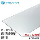 タキロン ポリカ 板 ポリカーボネート板 両面耐候 透明 12mm厚 PCSP 660T オーダーカット ポリカーボネート 平板 タキロンシーアイ