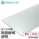 タキロン ポリカ 板 ポリカーボネート板 両面耐候 透明 2mm厚 PCSP 660T オーダーカット ポリカーボネート 平板 タキロンシーアイ