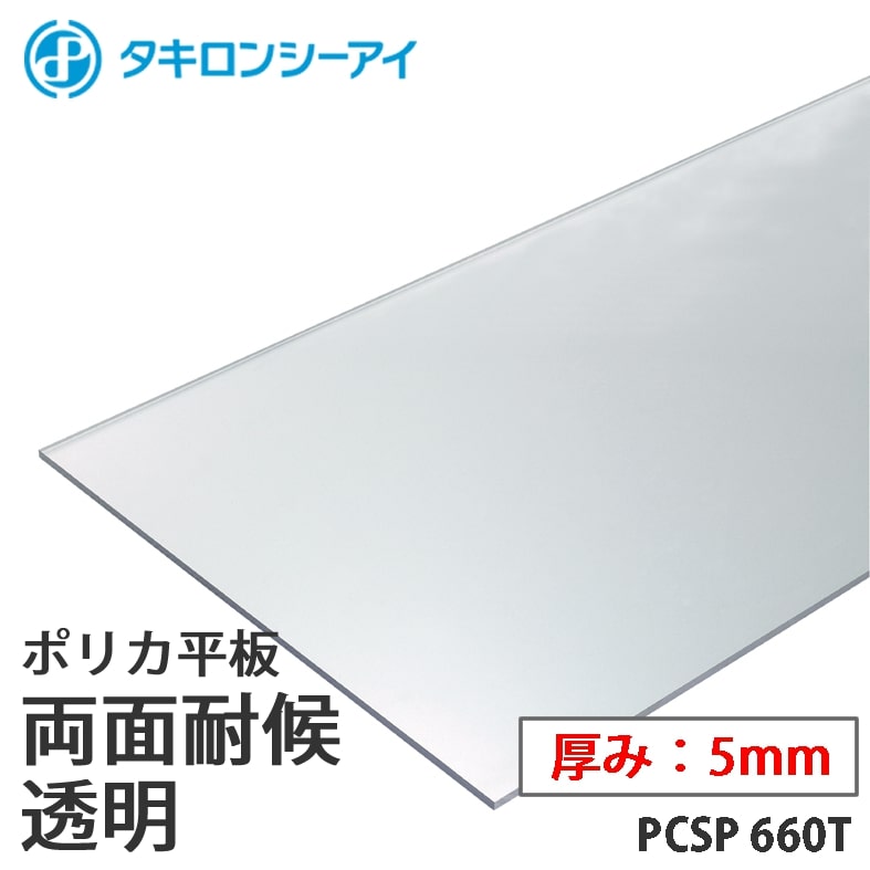 タキロン ポリカ 板 ポリカーボネート板 両面耐候 透明 5mm厚 PCSP 660T オーダーカット ポリカーボネート 平板 タキロンシーアイ