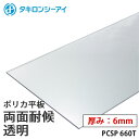 タキロン ポリカ 板 ポリカーボネート板 両面耐候 透明 6mm厚 PCSP 660T オーダーカット ポリカーボネート 平板 タキロンシーアイ