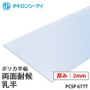 タキロン ポリカ 板 ポリカーボネート板 両面耐候 乳半 2mm厚 PCSP 677T オーダーカット ポリカーボネート 平板 タキロンシーアイ