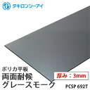 タキロン ポリカ 板 ポリカーボネート板 両面耐候 グレースモーク 3mm厚 PCSP 692T オーダーカット ポリカーボネート 平板 タキロンシーアイ