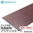 タキロン ポリカ 板 ポリカーボネート板 両面耐候 ブラウンスモーク 8mm厚 PCSP 693T オーダーカット ポリカーボネート 平板 タキロンシーアイ
