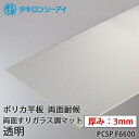 タキロン ポリカ 板 ポリカーボネート板 両面耐候 両面すりガラス調マット 透明 3mm厚 PCSP F6600 オーダーカット ポリカーボネート 平板 タキロ...