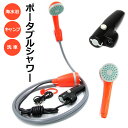 ポータブルシャワー 充電式 USB 電動シャワー シャワー アウトドア コードレス 簡易シャワー 携帯用 フック 吸盤 タンク アウトドアシャワー 車 サーフィ...