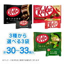 キットカット 3種から選べる3袋 ノーマル・深いカカオの香り・濃い抹茶 計30~33個入 チョコレート ポイント消化 送料無料 お試し バラ売り ネスレ ★夏場は溶ける恐れあり
