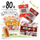 大島食品 ミルメーク コーヒー・ココア 全2種 各40個×各1袋【計80個入】 顆粒 ポイント消化 送料無料 お試し バラ売り 学校給食 業務用 大容量 なつか...