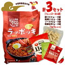 DONG WON　ラッポッキ【2～3人前×3セット】1袋　トッポギ　ラーメン　ポイント消化　送料無料　本場韓国　韓国屋台　ラッポキ　おやつ　辛い　韓国料理