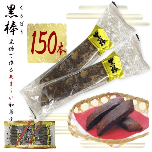 【宅急便】黒棒　くろぼう　50本×3袋　計150本　大容量　和菓子　黒砂糖　焼き菓子　黒糖　茶菓子　お茶請け　トリオ食品