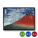 A2・A3・A4ポスター 【葛飾北斎】富嶽三十六景 凱風快晴 赤富士 マットコート紙 インテリア アートポスター 風景 ホクサイ 絵画 ポイント消化 送料無料