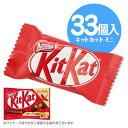 キットカットミニ 11個入×3袋 計33個 チョコレート ポイント消化 送料無料 ウエハース ミルクチョコ ネスレ★夏場は溶ける恐れがあります
