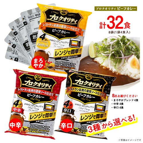 ハウス　プロクオリティ　ビーフカレー　4食入×8袋　計32食　選べる3種類　まろやかブレンド・中辛・辛口　レトルトカレー　ポイント消化　送料無料　レンジ可能