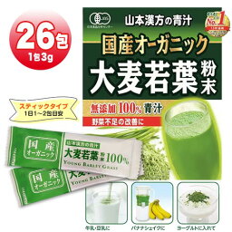 山本漢方の青汁　大麦若葉　粉末　3g×26包　国産オーガニック　ポイント消化　送料無料　無添加100%　食物繊維　クロロフィル　ビタミン　ミネラル補給　健康維持　野菜不足