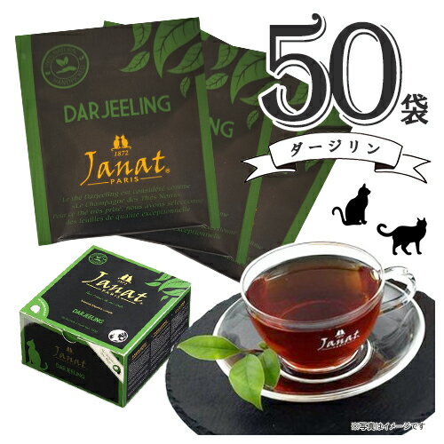 Janat　ジャンナッツ　ダージリン　50袋入×1箱　計50袋　ポイント消化　送料無料　紅茶　ティーバッグ　製菓材料　ホットティー　アイスティー　個包装　来客用　プチギフト