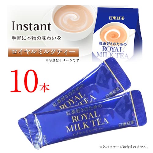 日東紅茶　ロイヤルミルクティー　10本　リフレッシュ　ポイント消化　送料無料　お試し　バラ売り　インスタント　リラックス　おうちカフェ　アイスティー