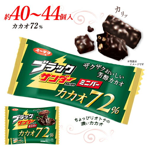 ★ブラックサンダーミニバー　カカオ72%　約56個入　4袋　ポイント消化　送料無料　チョコレート　お菓子　有楽製菓　★夏場は溶ける恐れがあります