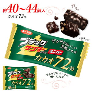 ★ブラックサンダーミニバー　カカオ72%　約56個入　4袋　ポイント消化　送料無料　チョコレート　お菓子　有楽製菓　★夏場は溶ける恐れがあります