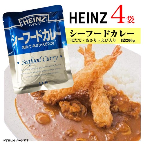 ハインツ　シーフードカレー　＜ほたて・あさり・えび入り＞　4袋　レトルトカレー　ポイント消化　送料無料　お試し　カレー　非常食　HEINZ