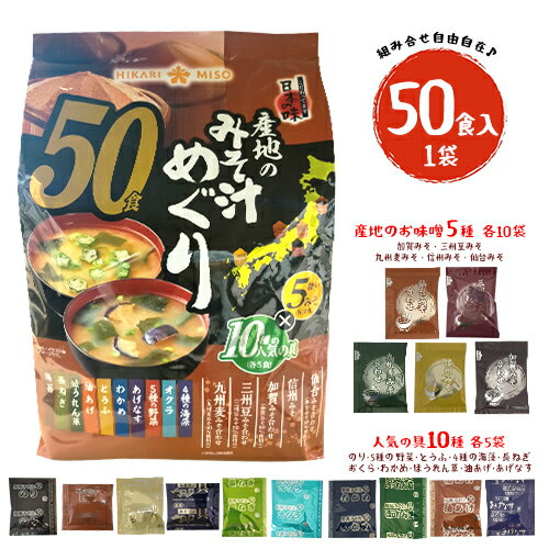 ひかり味噌　産地のみそ汁めぐり　【計50食】1袋　味噌5種(各10袋)×人気の具10種(各5袋)　レトルト　本格味噌汁　組み合せ　ポイント消化　送料無料　即席　インスタント