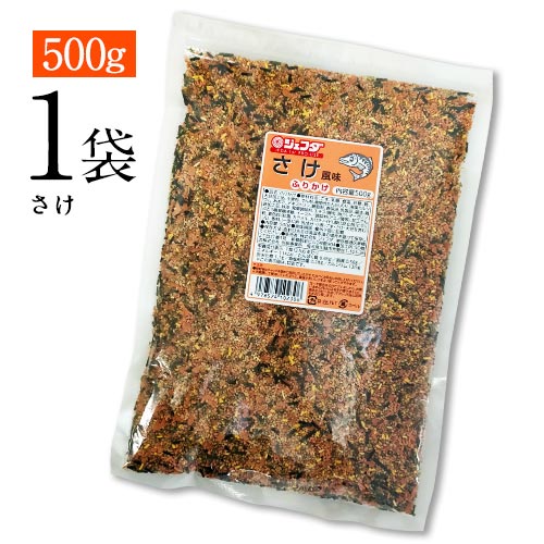 ジェフダ　ふりかけ　さけ　1袋　500g　ポイント消化　送料無料　お試し　ご飯のお供　お弁当　遠足　料理　業務用　大容量