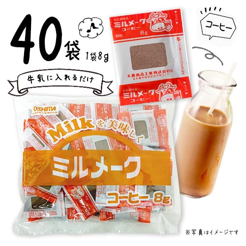 大島食品　ミルメーク　コーヒー　40個入×1袋　計40個入　顆粒　ポイント消化　送料無料　コーヒー牛乳　学校給食　業務用　大容量　な..